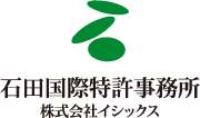 石田国際特許事務所 株式会社イシックス