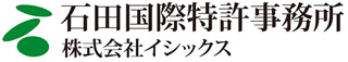 石田国際特許事務所 株式会社イシックス